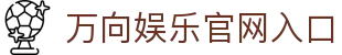万向娱乐-科技赋能场景,让娱乐更有趣。